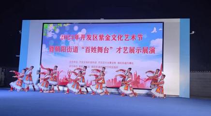 文藝之花開滿街巷，百姓舞臺點亮生活——記朝陽街道紫金文化藝術節“百姓大舞臺”才藝展演